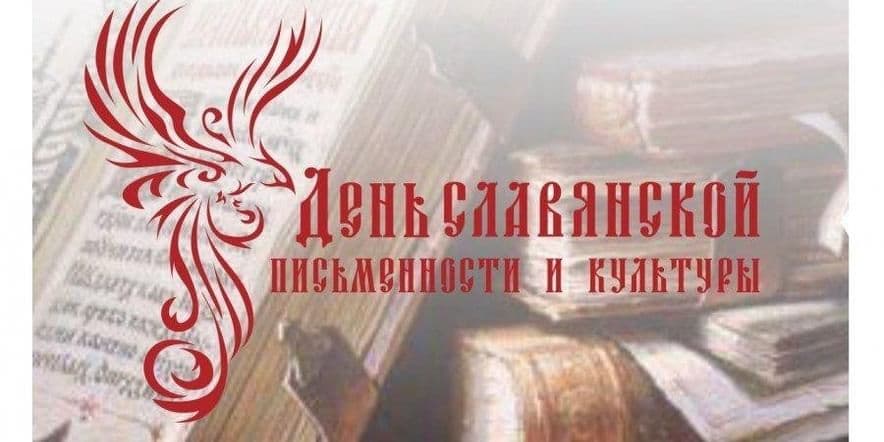 Основное изображение для события Интеллектуальная игра«День славянской письменности и культуры»
