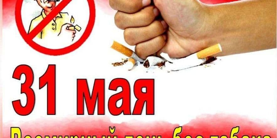 Основное изображение для события «Скажем курению-НЕТ!»