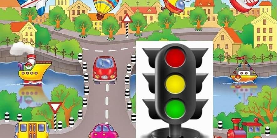 Основное изображение для события Конкурсно — игровая программа «Путешествие по правилам дорожного движения»