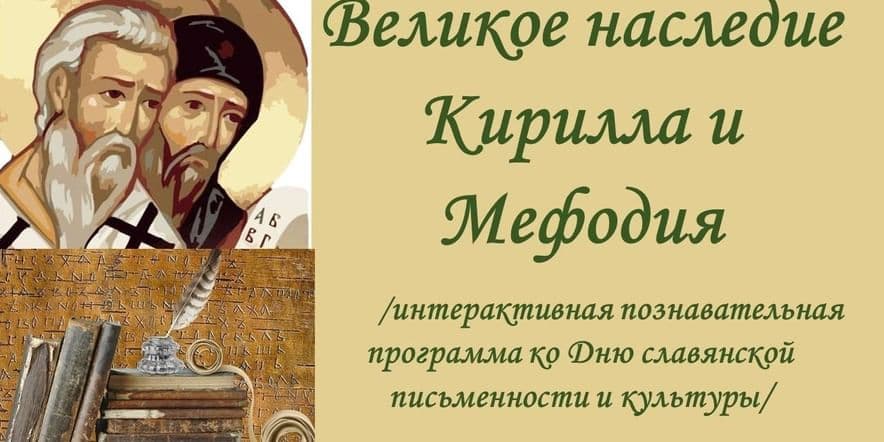 Основное изображение для события «Великое наследие Кирилла и Мефодия»