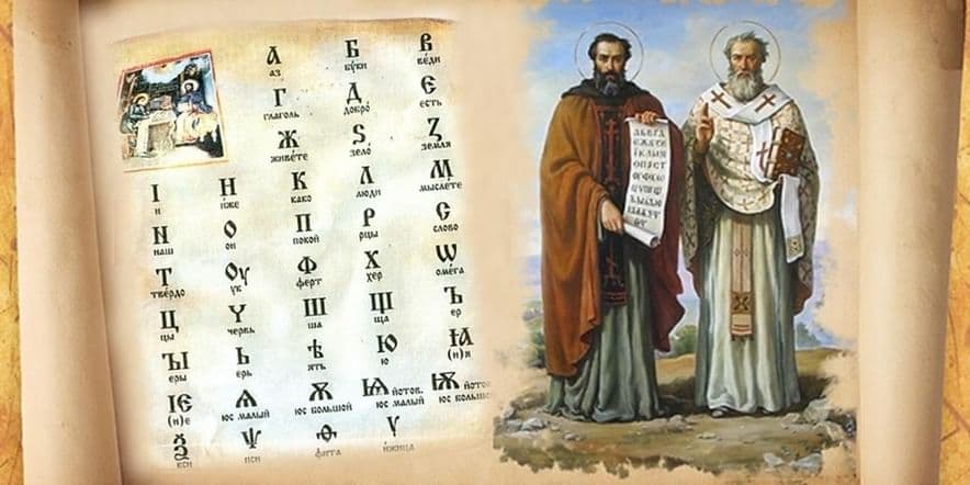 Основное изображение для события Урок славянской грамотности «Напиши свое имя кириллицей»