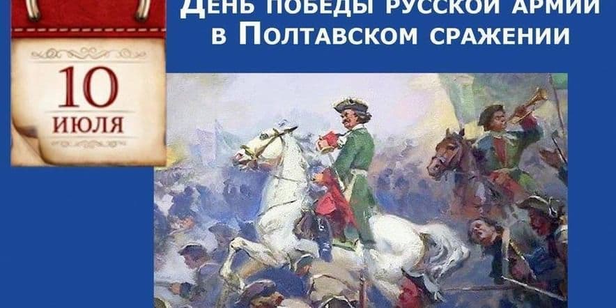 Основное изображение для события Книжная выставка «Русская победа в Полтавском сражении»