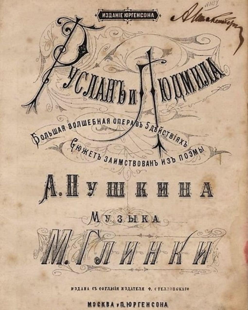 Ноты к опере Михаила Глинки  «Руслан и Людмила». Вторая половина XIX века. Всероссийский музей А.С. Пушкина, Санкт-Петербург 