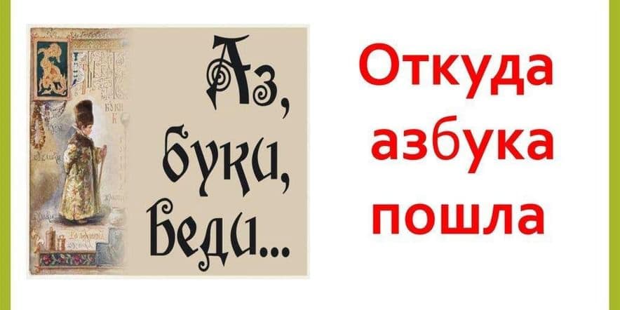 Основное изображение для события Познавательный час«Откуда азбука пришла»ко Дню славянской письменности