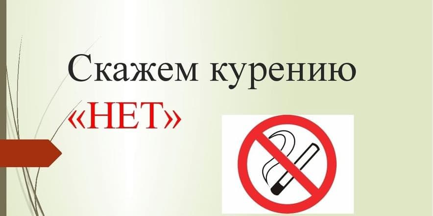 Основное изображение для события Мы — против курения!