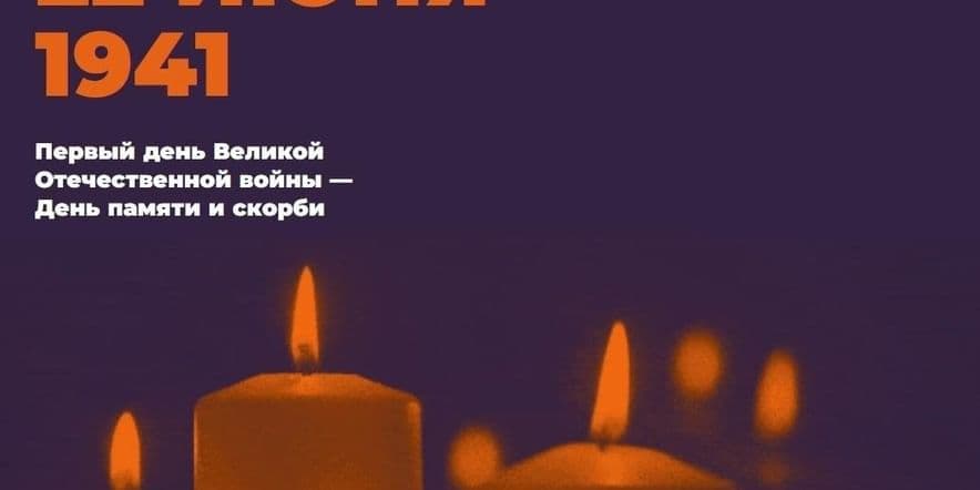 Основное изображение для события «Зажги свою свечу» ко дню памяти и скорби