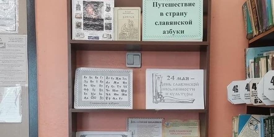 Основное изображение для события Книжная выставка «Путешествие в страну славянской азбуки»