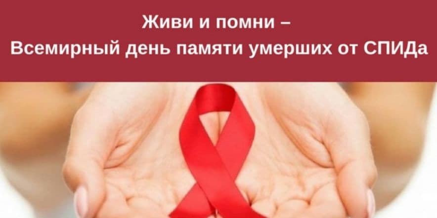 Основное изображение для события Международный день памяти умерших от СПИДА