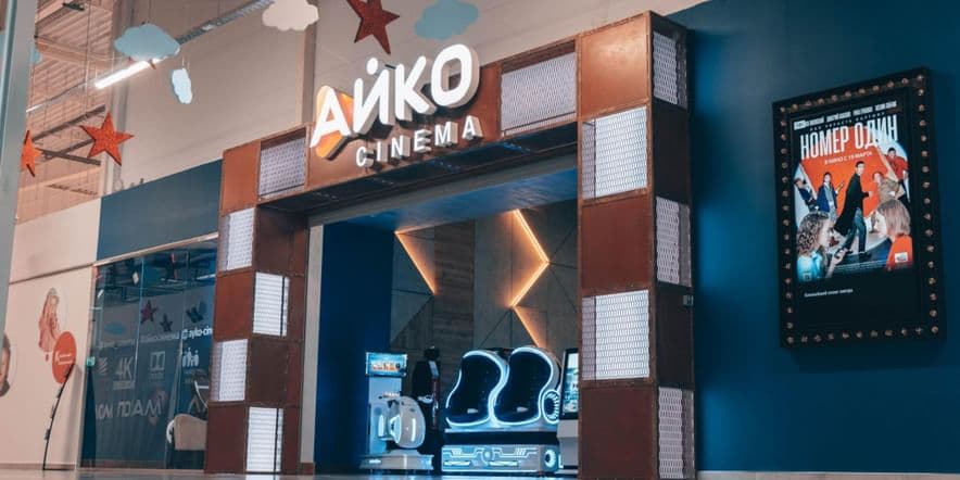 Основное изображение для учреждения Кинотеатр «Айко Синема»