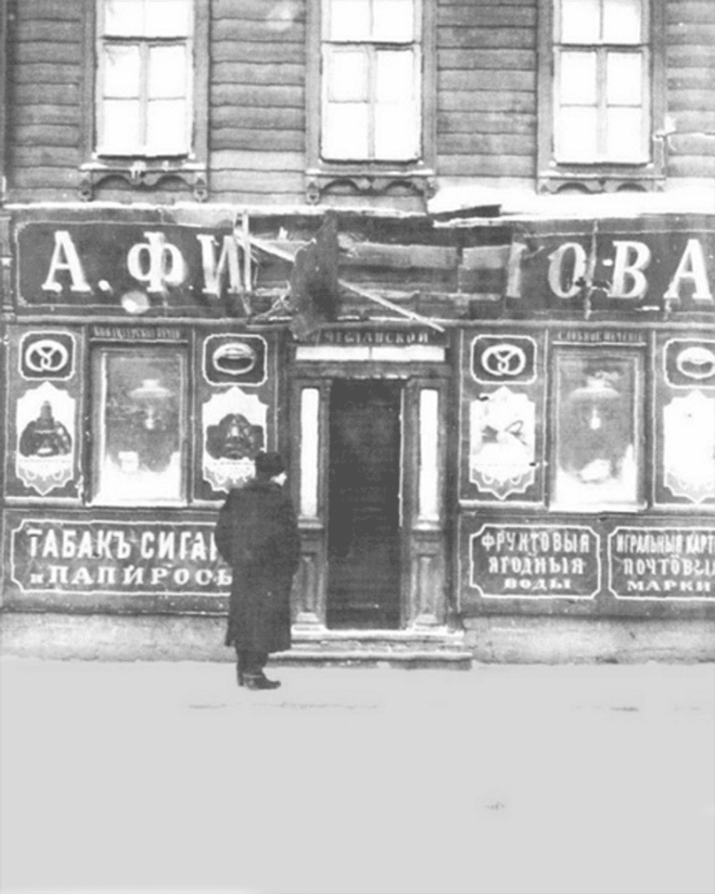 Булочная Филиппова после обстрела во время Декабрьского вооруженного восстания, Москва. 1905 год. Фотография: Государственный центральный музей современной истории России, Москва
