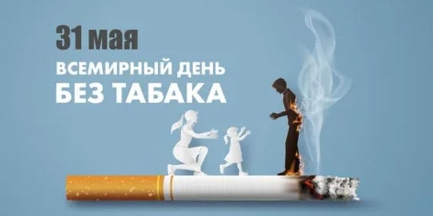 Основное изображение для события Всемирный день табака«Скажем курению — НЕТ!»