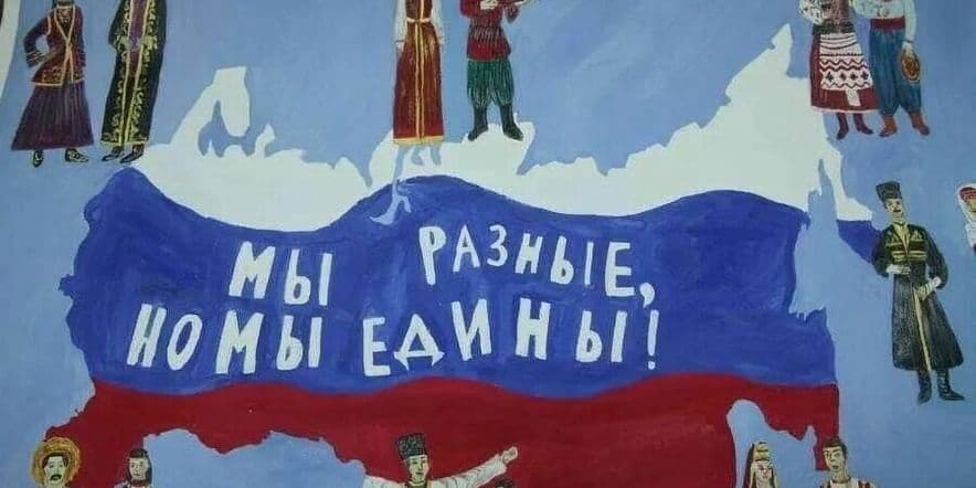 Основное изображение для события «Все мы разные, Родина одна» патриотический час ко дню России