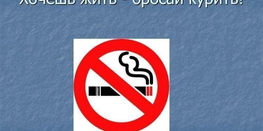 Основное изображение для события «Если слабак- бросай курить табак»