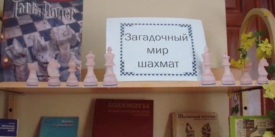 Основное изображение для события Книжная выставка «Загадочный мир шахмат»