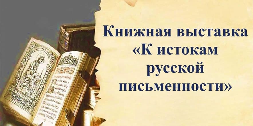 Основное изображение для события Книжная выставка «К истокам русской письменности»