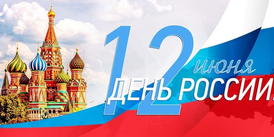 Основное изображение для события «Моя Родина — Россия!» праздничная концертная программа, посвященная Дню России