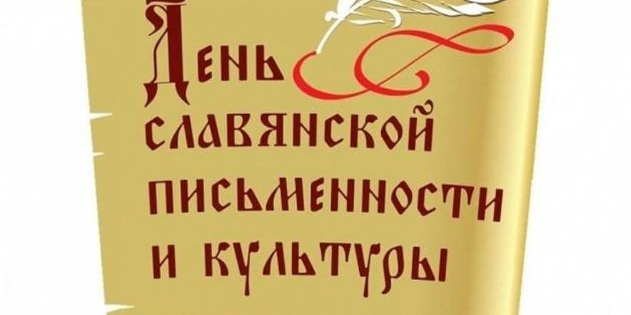 Основное изображение для события Книжная выставка «Буквиц древних письмена»