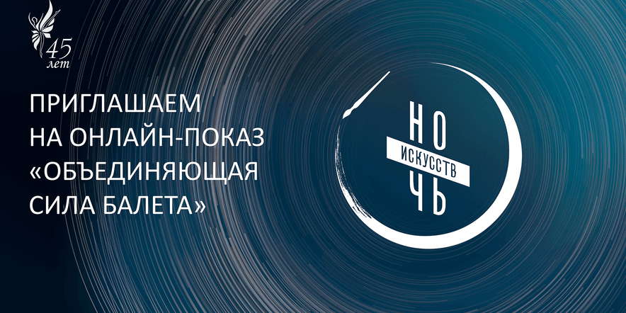 Основное изображение для события «Ночь искусств» в Красноярском хореографическом колледже