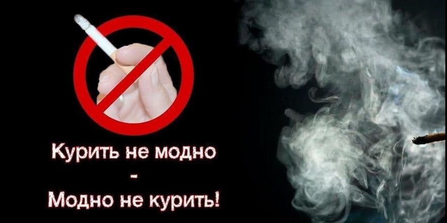 Основное изображение для события Книжная подборка «Курить не модно- модно не курить»