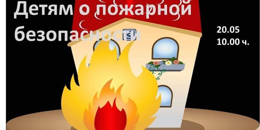 Основное изображение для события « Детям о пожарной безопасности »