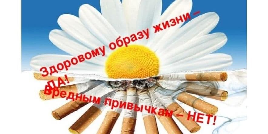 Основное изображение для события Беседа о здоровом образе жизни «Без табака прекрасна жизнь, от сигареты откажись»