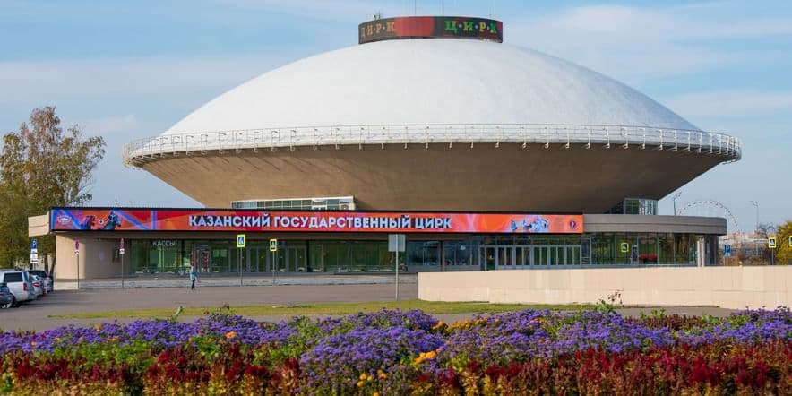 Основное изображение для учреждения Казанский государственный цирк