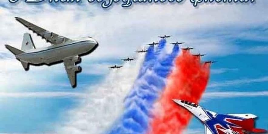 Основное изображение для события «Под крылом самолета» патриотическая игровая программа ко дню воздушного флота России