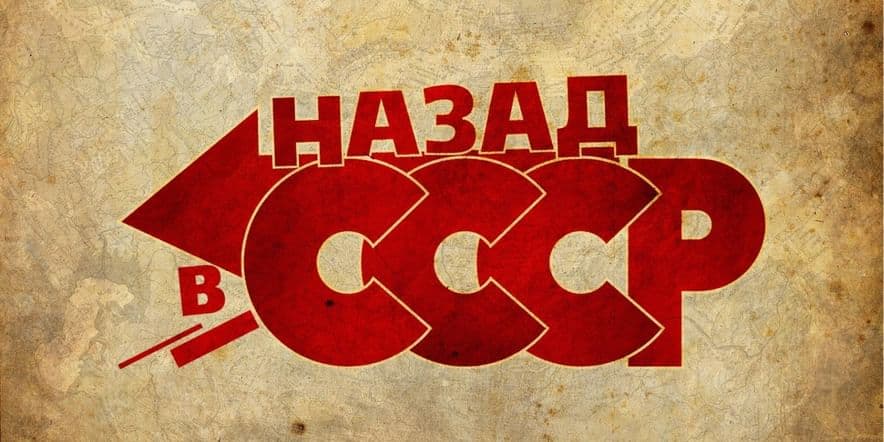 Основное изображение для события Назад в СССР