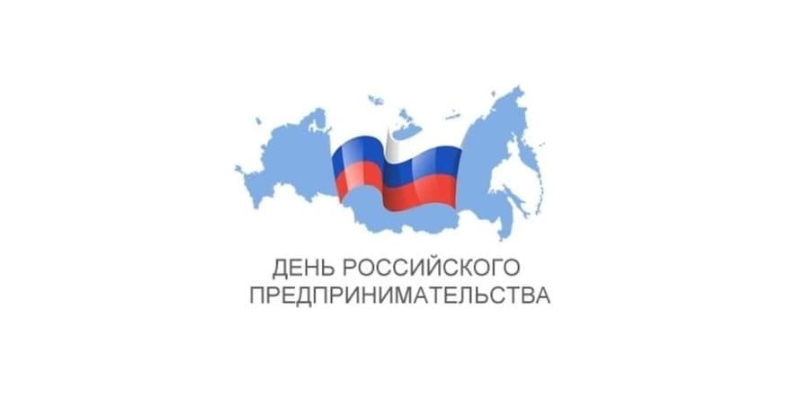 Основное изображение для события День российского предпринимательства