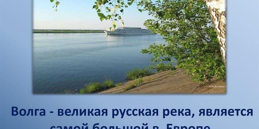 Основное изображение для события «Течет река Волга»