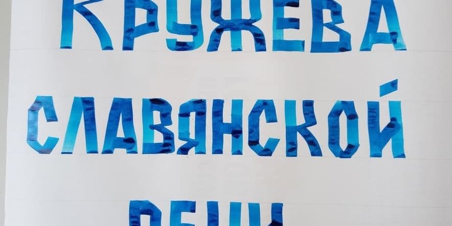 Основное изображение для события Познавательный час «Кружева славянской речи»