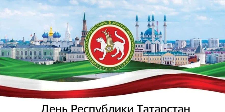Основное изображение для события «Татарстан–Моя Республика»