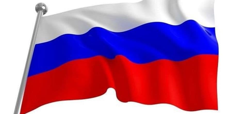 Основное изображение для события «Всё о флаге России» Тематический час.