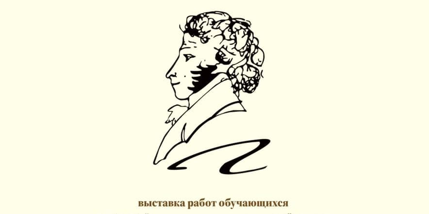 Основное изображение для события Пушкин глазами детей
