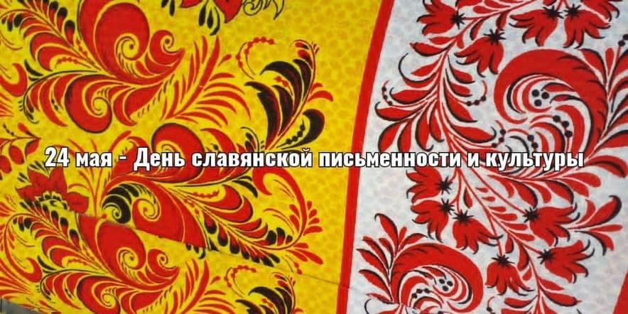 Основное изображение для события День славянской культуры и письменности