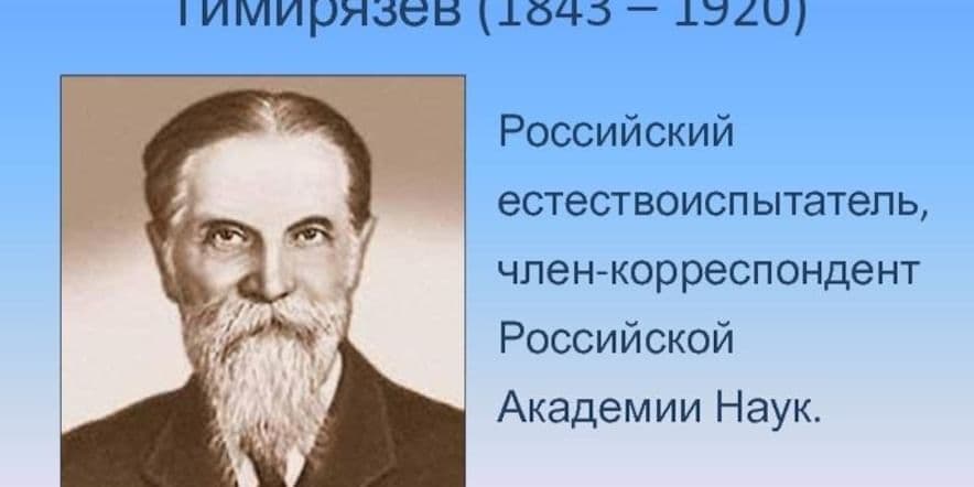 Основное изображение для события «Великий учёный Тимирязев»