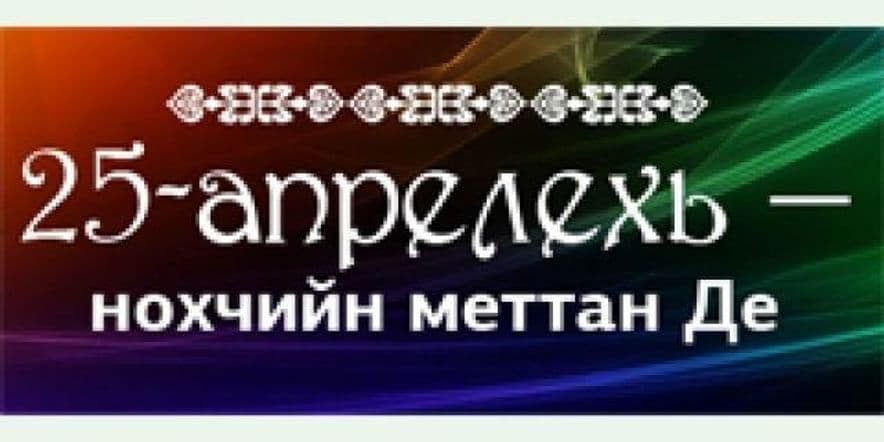 Основное изображение для события Конкурс стихов ко дню чеченского языка