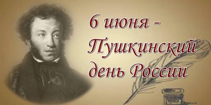 Основное изображение для события Тематическо-познавательная программа «Пушкинский день».