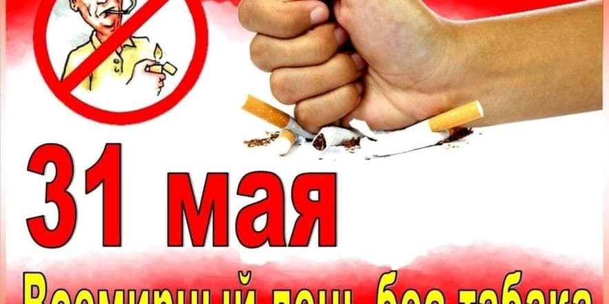 Основное изображение для события «Скажем дружно — нет курению!» — Всемирный день без табака. Акция.