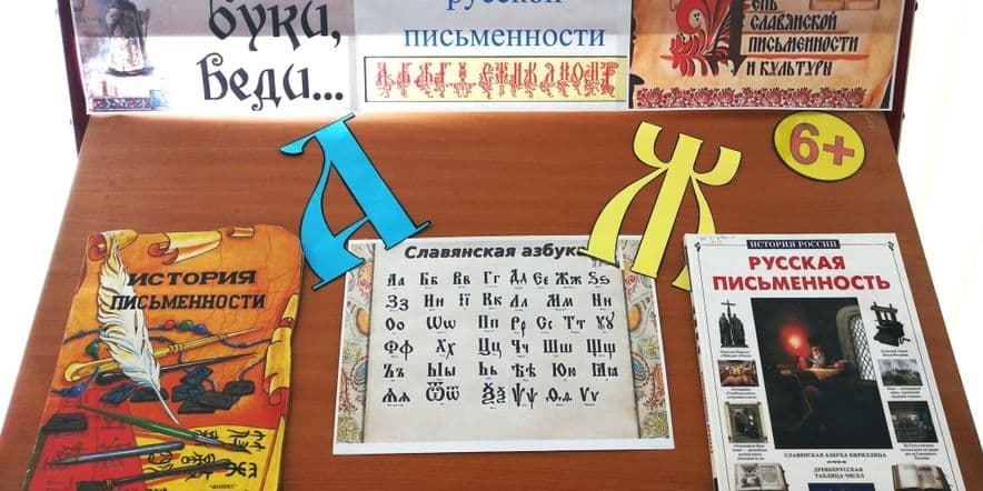 Основное изображение для события Книжная выставка «К истокам русской письменности»