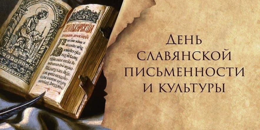 Основное изображение для события «Славянская письменность и ее создатели»