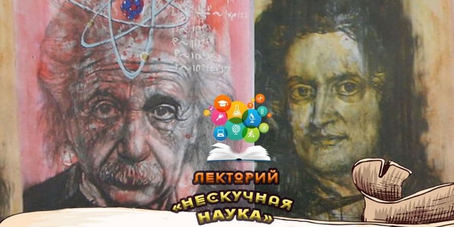 Основное изображение для события Лекторий «Нескучная наука»: «Азбука теории относительности (от Ньютона до Эйнштейна)»