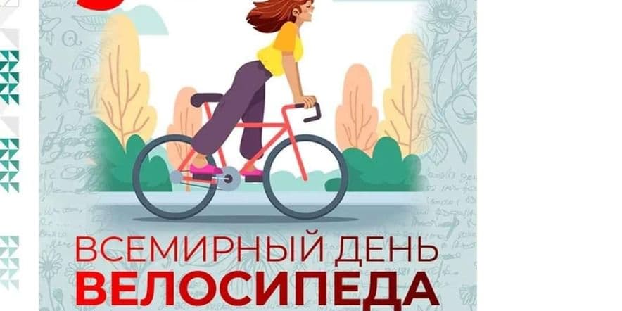 Основное изображение для события Всемирный день велосипедиста «Давай прокатимся»