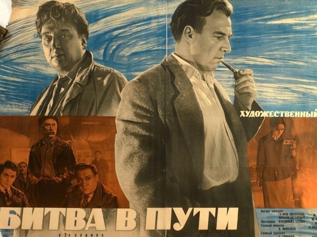 Юрий Ярошенко. Постер художественного фильма Владимира Басова «Битва в пути» (1961)