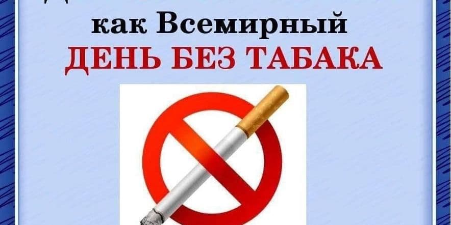Основное изображение для события «Всемирный день отказа от табака»