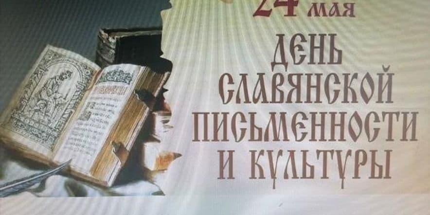 Основное изображение для события Книжная выставка «День славянской письменности и культуры»