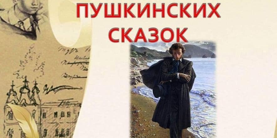 Основное изображение для события Библио–квест «По следам Пушкинских сказок»