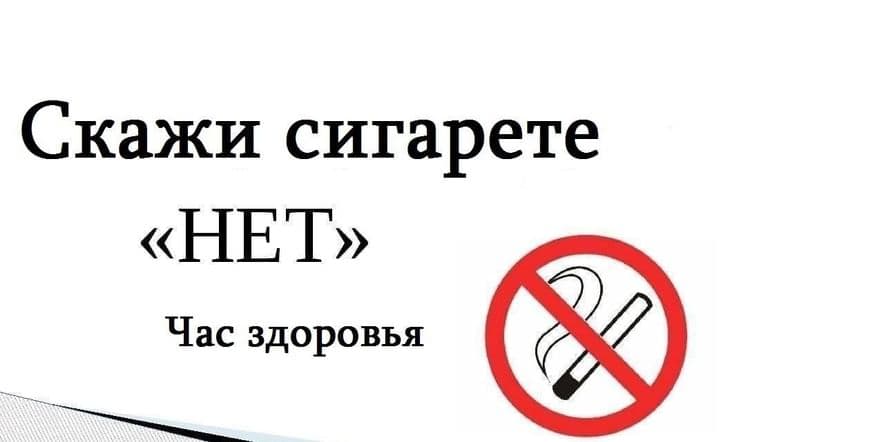 Основное изображение для события «Скажи сигарете «Нет»