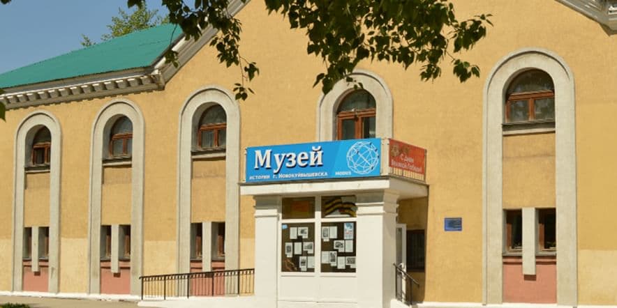 Основное изображение для учреждения Музей истории г. Новокуйбышевска