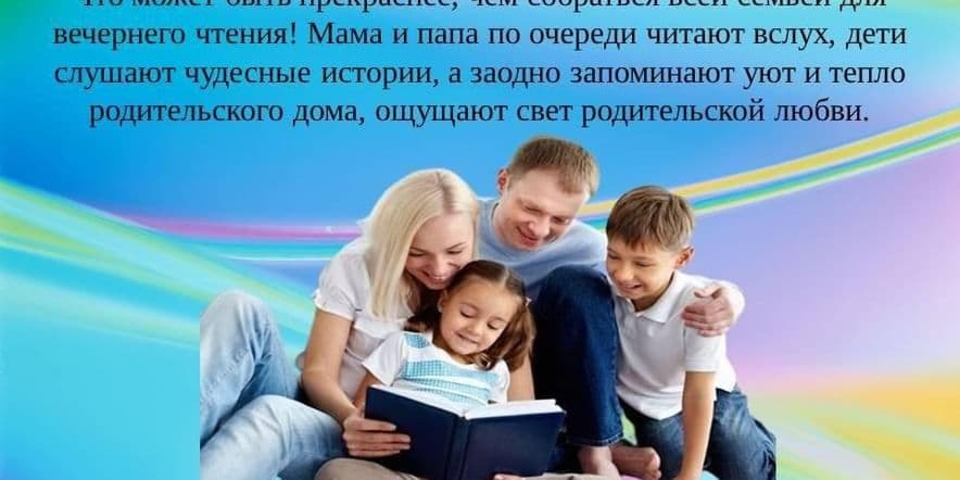 Основное изображение для события «Семейное чтение с увлечением»